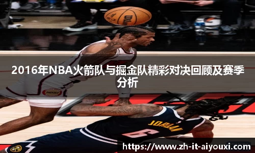 2016年NBA火箭队与掘金队精彩对决回顾及赛季分析