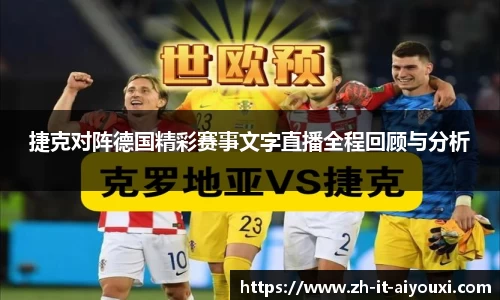 捷克对阵德国精彩赛事文字直播全程回顾与分析