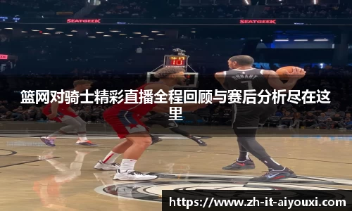 篮网对骑士精彩直播全程回顾与赛后分析尽在这里