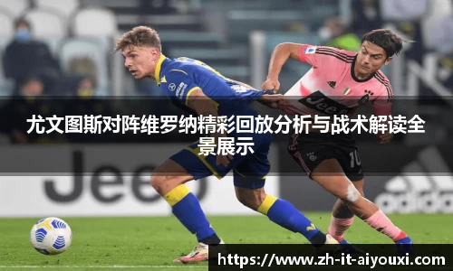 尤文图斯对阵维罗纳精彩回放分析与战术解读全景展示