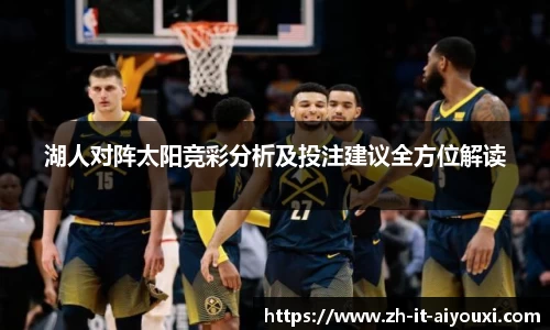 湖人对阵太阳竞彩分析及投注建议全方位解读