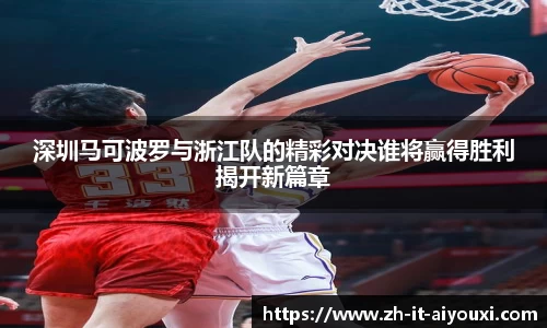 深圳马可波罗与浙江队的精彩对决谁将赢得胜利揭开新篇章