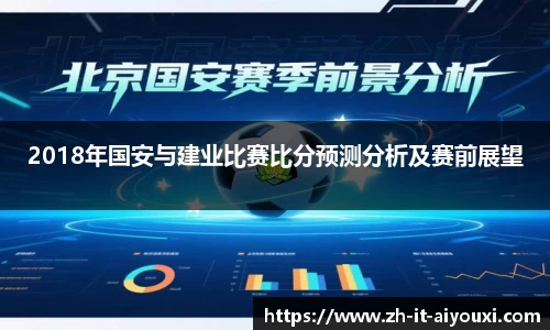 2018年国安与建业比赛比分预测分析及赛前展望