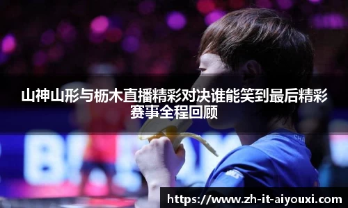 山神山形与枥木直播精彩对决谁能笑到最后精彩赛事全程回顾