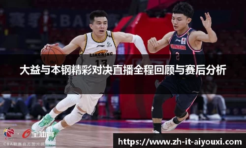 大益与本钢精彩对决直播全程回顾与赛后分析