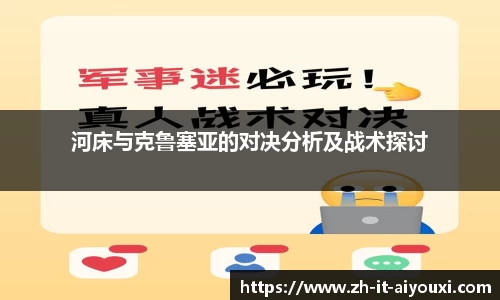 河床与克鲁塞亚的对决分析及战术探讨