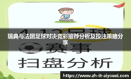 瑞典与法国足球对决竞彩推荐分析及投注策略分享