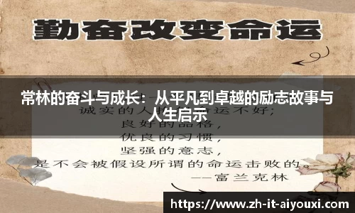 常林的奋斗与成长：从平凡到卓越的励志故事与人生启示