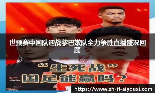 世预赛中国队迎战黎巴嫩队全力争胜直播盛况回顾