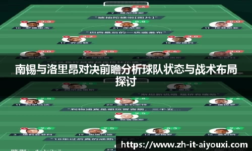 南锡与洛里昂对决前瞻分析球队状态与战术布局探讨