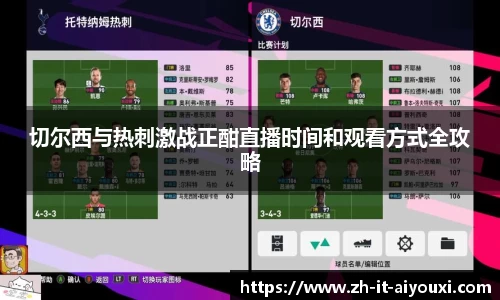 切尔西与热刺激战正酣直播时间和观看方式全攻略