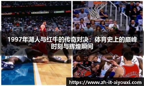 1997年湖人与红牛的传奇对决：体育史上的巅峰时刻与辉煌瞬间