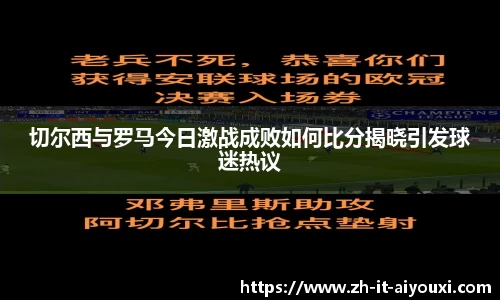 切尔西与罗马今日激战成败如何比分揭晓引发球迷热议