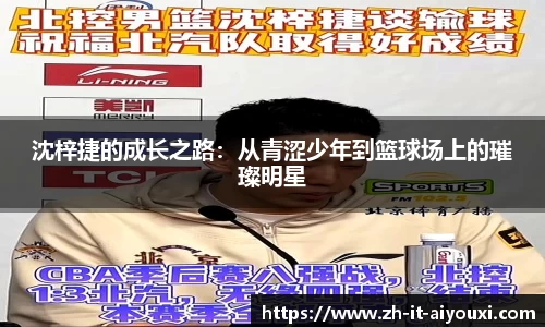 沈梓捷的成长之路：从青涩少年到篮球场上的璀璨明星