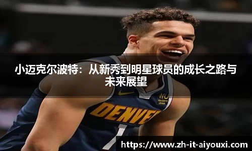 小迈克尔波特：从新秀到明星球员的成长之路与未来展望