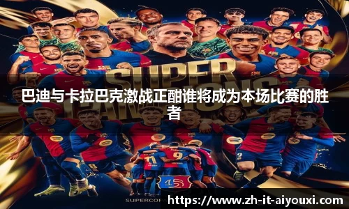 巴迪与卡拉巴克激战正酣谁将成为本场比赛的胜者