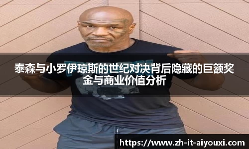 泰森与小罗伊琼斯的世纪对决背后隐藏的巨额奖金与商业价值分析