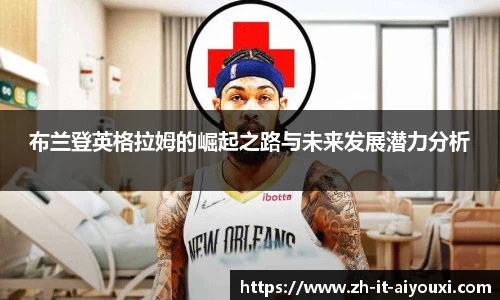 布兰登英格拉姆的崛起之路与未来发展潜力分析