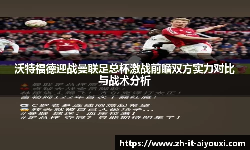 沃特福德迎战曼联足总杯激战前瞻双方实力对比与战术分析