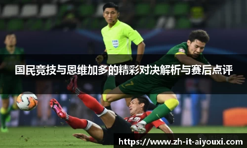国民竞技与恩维加多的精彩对决解析与赛后点评