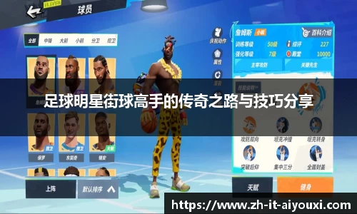 足球明星街球高手的传奇之路与技巧分享