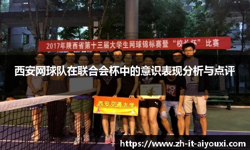 西安网球队在联合会杯中的意识表现分析与点评