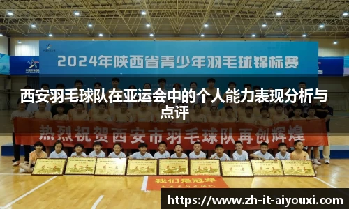 西安羽毛球队在亚运会中的个人能力表现分析与点评