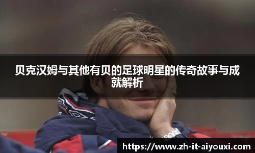 贝克汉姆与其他有贝的足球明星的传奇故事与成就解析