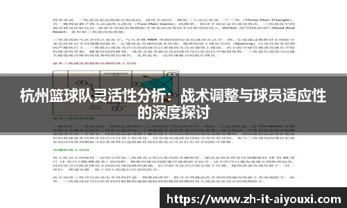 杭州篮球队灵活性分析：战术调整与球员适应性的深度探讨