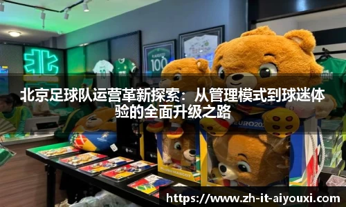 北京足球队运营革新探索：从管理模式到球迷体验的全面升级之路