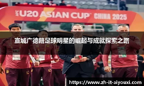 宣城广德籍足球明星的崛起与成就探索之路