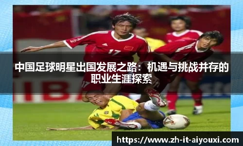 中国足球明星出国发展之路：机遇与挑战并存的职业生涯探索