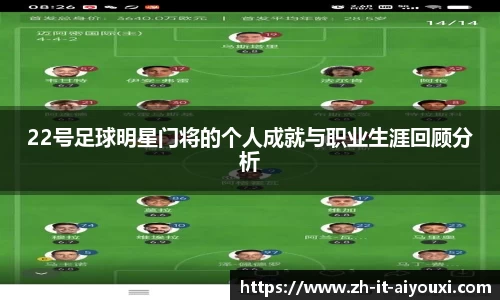 22号足球明星门将的个人成就与职业生涯回顾分析