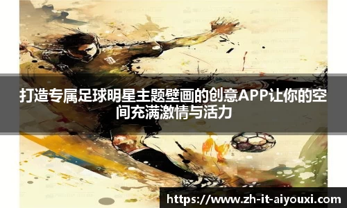 打造专属足球明星主题壁画的创意APP让你的空间充满激情与活力