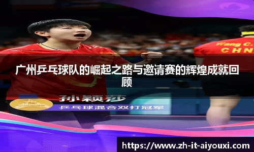 广州乒乓球队的崛起之路与邀请赛的辉煌成就回顾