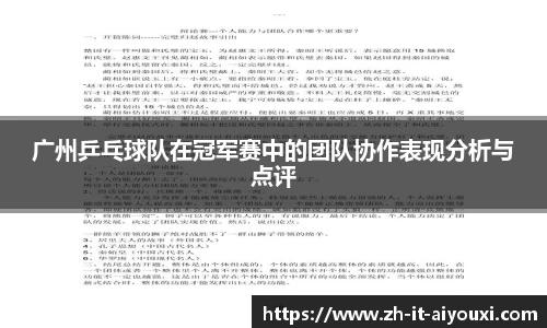 广州乒乓球队在冠军赛中的团队协作表现分析与点评