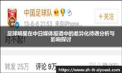 足球明星在中日媒体报道中的差异化待遇分析与影响探讨