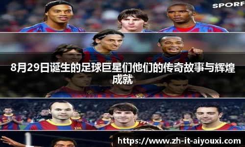 8月29日诞生的足球巨星们他们的传奇故事与辉煌成就