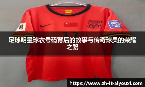 足球明星球衣号码背后的故事与传奇球员的荣耀之路
